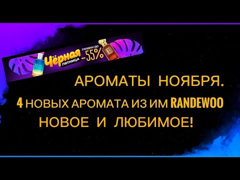 Видео: АРОМАТЫ НА НОЯБРЬ 2025 Г. РАСПАКОВКА ЗАКАЗА С САЙТА РАНДЕВУ. КОМПЛИМЕНТАРНЫЕ АРОМАТЫ. ЛЮБИМЫЙ ЛЮКС.