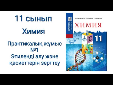 Видео: 11 сынып Химия Практикалық жұмыс №1Этиленді алу және қасиеттерін зерттеу