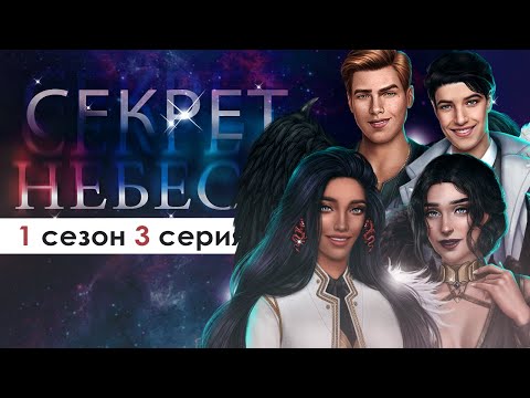 Видео: НАШИ СТАРЫЕ ДРУЗЬЯ СНОВА В СБОРЕ! (СН 2.0) | Секрет небес 1 сезон 3 серия