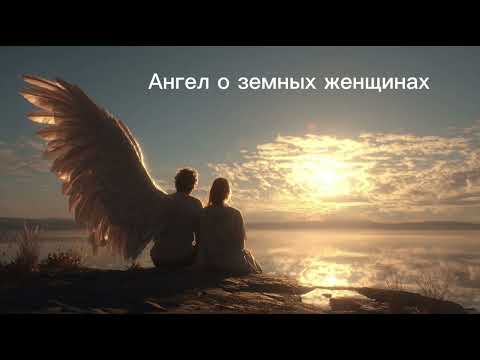 Видео: Ангел говорит с тобой о женщинах — тайна женской силы и предназначения 