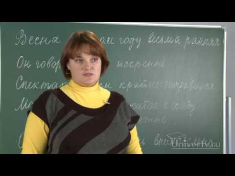 Видео: Наречие как часть речи