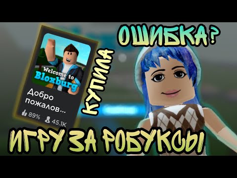 Видео: Я В ШОКЕ. КУПИЛА ИГРУ ЗА РОБУКСЫ?? Каково в этой игре? Нужно ли её брать? #roblox #блоксбург