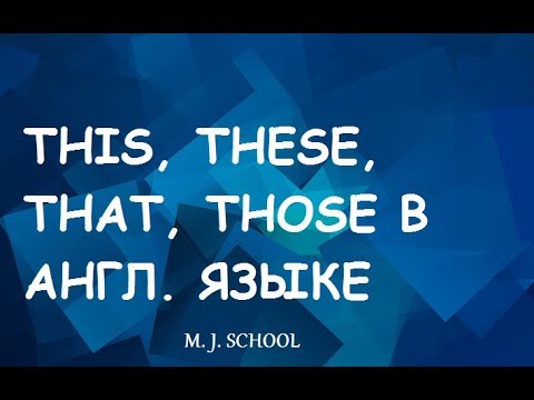 Видео: МЕСТОИМЕНИЯ THIS THESE THAT THOSE (ОТЛИЧИЯ! КАК НЕ ПУТАТЬ?)