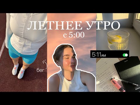 Видео: встаю в 5 утра летом🏃🏽‍♀️| утрення рутина, ранний подъем, пробежка