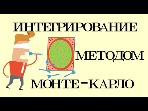 Видео: Интегрирование методом Монте Карло