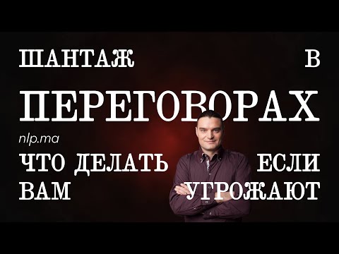 Видео: Шантажируют? Тогда мы .... / Что делать, если вам угрожают