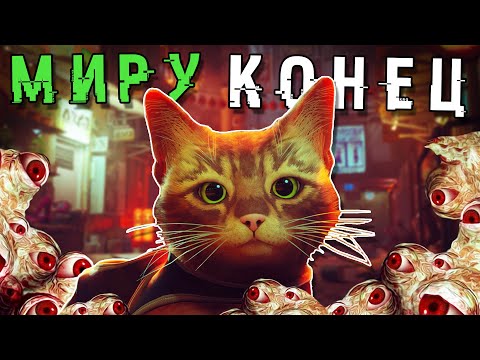 Видео: КОТ УНИЧТОЖИЛ ВЕСЬ МИР ! Stray