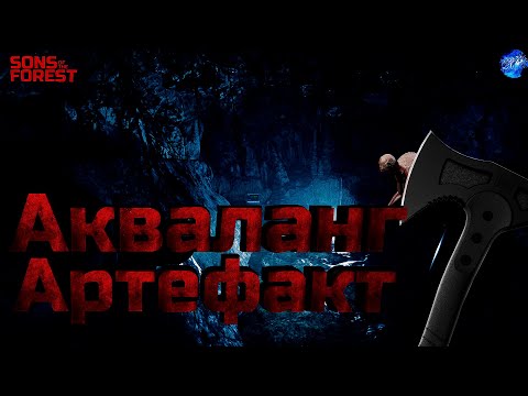 Видео: SONS of the FOREST - Акваланг Артефакт- Прохождение #6