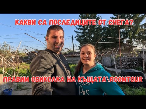 Видео: Правим обиколка на стайте | Roomtour | Първи подобрения и ремонти | ЖИВОТ НА СЕЛО