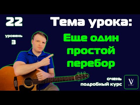 Видео: Простой перебор на гитаре. Еще один простой перебор на гитаре