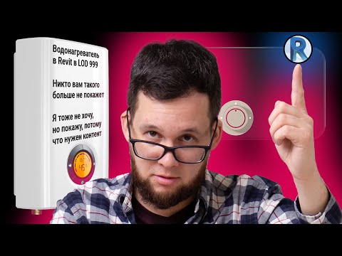 Видео: REVIT: ДЕЛАЮ СЕМЕЙСТВО ВОДОНАГРЕВАТЕЛЯ КАК УПОРОТЫЙ ИДИОТ | Блог Муратова про Revit