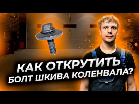 Видео: Как открутить болт шкива коленвала, если он не откручивается