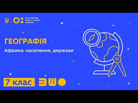 Видео: 7 клас. Географія.  Африка: населення, держави.