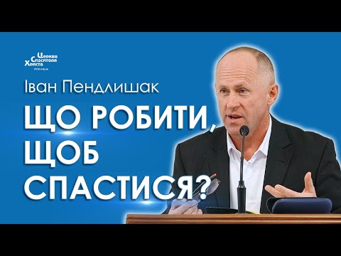 Видео: Що робити, щоб спастися? - Іван Пендлишак