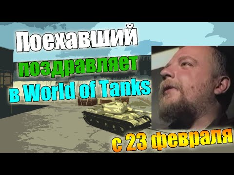 Видео: Поехавший поздравляет в world of tanks (с 23 февраля)