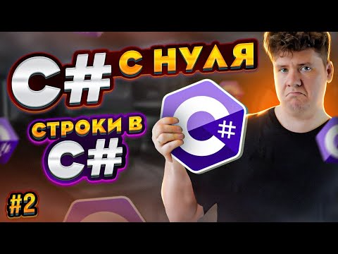 Видео: C# уроки для начинающих # Язык си шарп - строки, string, StringBuilder