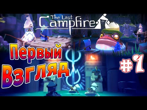 Видео: The Last CAMPFIRE прохождение летсплей ➤ Блуждающие огоньки (подушки;)