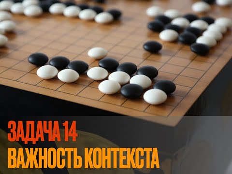Видео: Ключевые точки в Го. Задача 14. Выбираем верный фланг