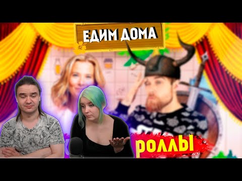 Видео: Едим ДОМА позорные РОЛЛЫ - Варвар Юлия Высоцкая и ЯПОНСКАЯ кухня | РЕАКЦИЯ НА Джей |