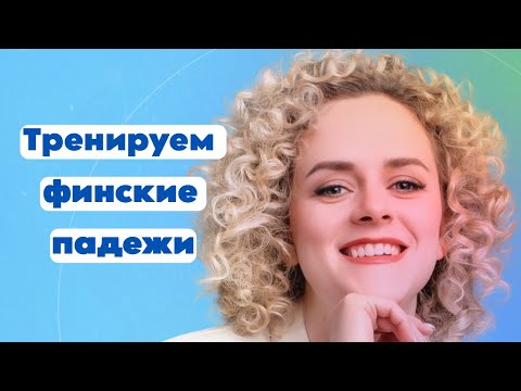 Видео: Финские падежи. Тренируем Иллатив.