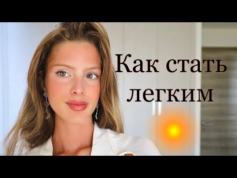 Видео: КАК СТАТЬ ЛЕГКИМ ЧЕЛОВЕКОМ/ 6 способов