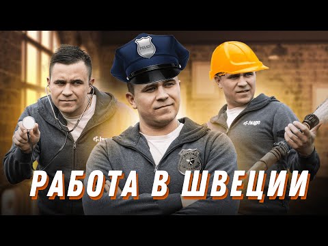Видео: Зарплата в Швеции | Löner i Sverige | Работа в Швеции и налоги