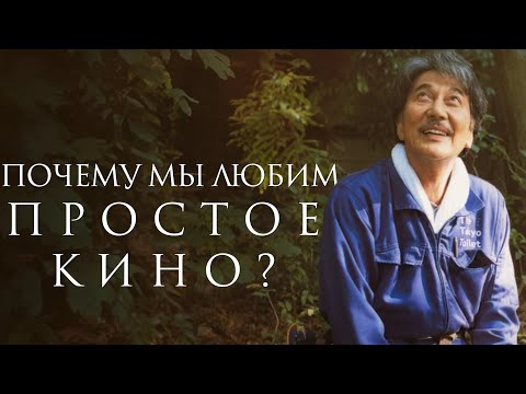 Видео: ПОЧЕМУ МЫ ЛЮБИМ ПРОСТОЕ КИНО?