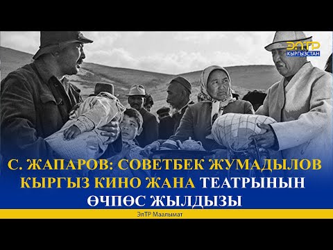 Видео: САДЫР ЖАПАРОВ: СОВЕТБЕК ЖУМАДЫЛОВ КЫРГЫЗ КИНО ЖАНА ТЕАТРЫНЫН ӨЧПӨС ЖЫЛДЫЗЫ