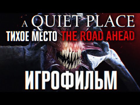 Видео: ИГРОФИЛЬМ A QUIET PLACE THE ROAD AHEAD ПОЛНОЕ ПРОХОЖДЕНИЕ В 4К 🅥 ТИХОЕ МЕСТО ИГРА ФИЛЬМ