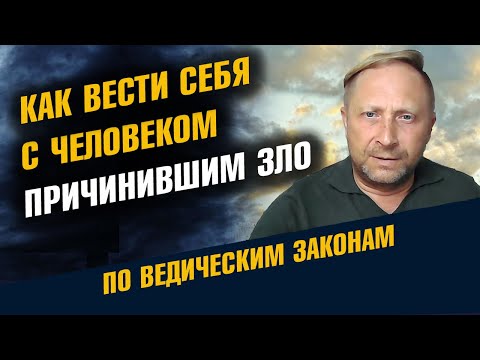 Видео: Как вести себя с человеком, причинившим Зло
