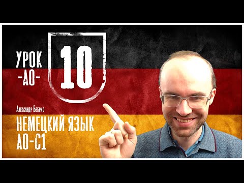 Видео: НЕМЕЦКИЙ ЯЗЫК ПО ФОРМУЛАМ A0 УРОК 10 УРОКИ НЕМЕЦКОГО ЯЗЫКА НЕМЕЦКИЙ ДЛЯ НАЧИНАЮЩИХ  НЕМЕЦКИЙ С НУЛЯ