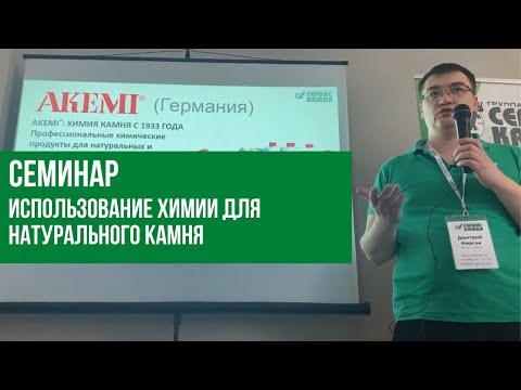 Видео: Семинар. Использование химии для натурального камня. Екатеринбург