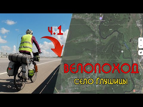 Видео: Велопоход выходного дня Воронеж - с. Глушицы  ч1