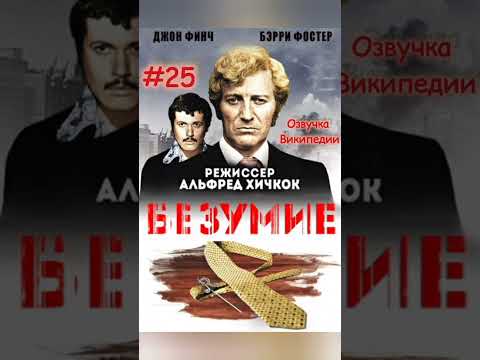 Видео: про фильм Безумие, Хичкока, озвучка Википедии