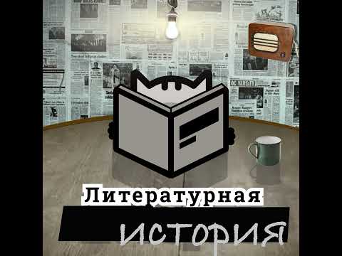 Видео: С8Э3: Потерянное девичество Льюиса Кэрролла. Что на самом деле не так с “Алисой в Стране чудес”