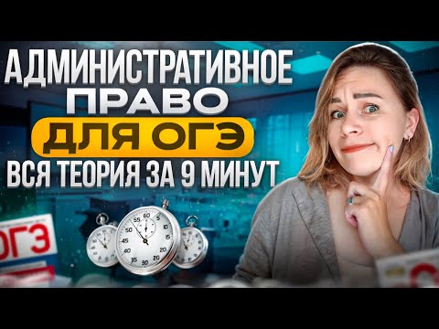 Видео: Административное право ЗА 9 МИНУТ