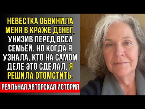 Видео: РЕАЛЬНАЯ ИСТОРИЯ:НЕВЕСТКА обвинила МЕНЯ В КРАЖЕ денег НО КОГДА я УЗНАЛА кто ЭТО сделал НА самом ДЕЛЕ