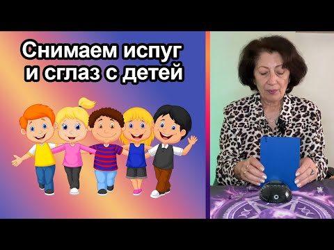 Видео: Как снимать испуг, сглаз с детей