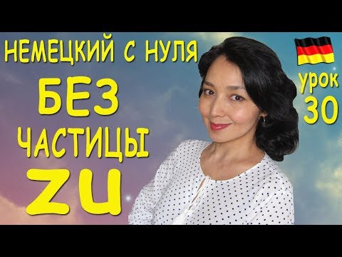 Видео: Урок 30. Без частицы zu