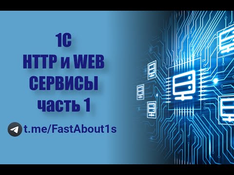 Видео: HTTP и WEB сервисы на 1С. Часть 1. Разработка HTTP сервиса на 1С.