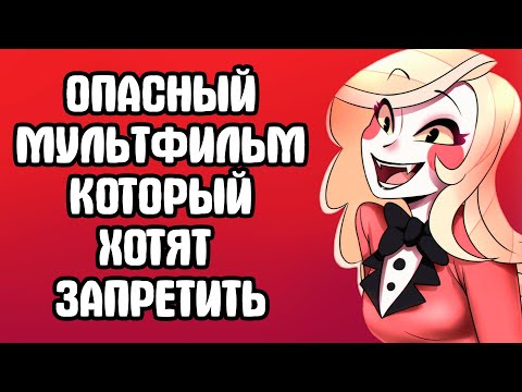 Видео: ОТЕЛЬ ХАЗБИН - ОПАСНЫЙ ДЛЯ ПСИХИКИ ДЕТЕЙ МУЛЬТФИЛЬМ! / HAZBIN HOTEL И ЕГО ХЕЙТЕРЫ