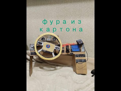 Видео: Как сделать фуру scania из картона