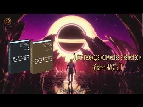 Видео: Закон перехода количества в качество и обратно ЧАСТЬ II