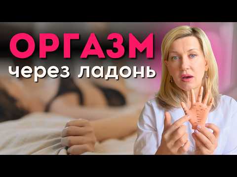 Видео: СЕКРЕТ, который должен знать каждый мужчина – оргазм через ладонь