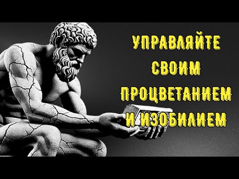 Видео: 10 стоических секретов, которые спасут вас финансово. #стоицизм #СтоическаяМудрость #мудрость