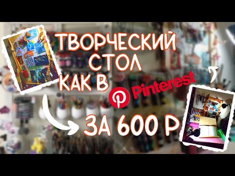 Видео: ТВОРЧЕСКИЙ СТОЛ из Pinterest за 600 рублей // Рабочее место за копейки