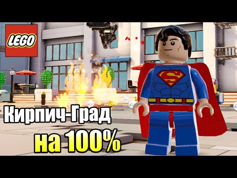 Видео: Лего Фильм Игра #17 — Кирпич Град на 100% {PS4} прохождение часть 17