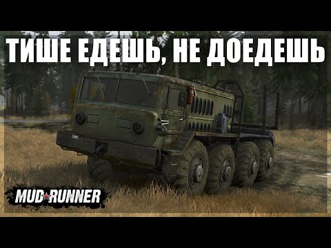 Видео: ТИШЕ ЕДЕШЬ, на МАЗЕ с БРЁВНАМИ не ДОЕДЕШЬ? ● MUDRUNNER #9