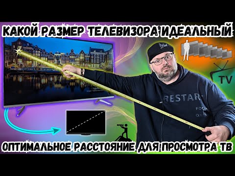 Видео: КАК ВЫБРАТЬ ИДЕАЛЬНЫЙ РАЗМЕР ТЕЛЕВИЗОРА? ИЛИ КАКОЕ РАССТОЯНИЯ ОПТИМАЛЬНО ДЛЯ ПРОСМОТРА ТВ?