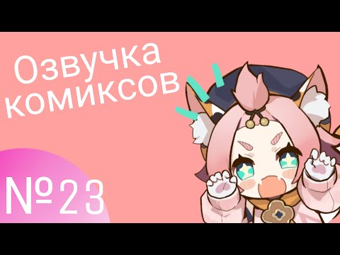 Видео: Озвучка комиксов по Genshin impact|геншин|сборник|на русском|№23